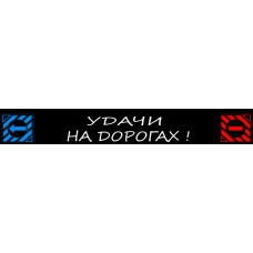 Брызговики длинномер 2400х350мм Удачи на дорогах