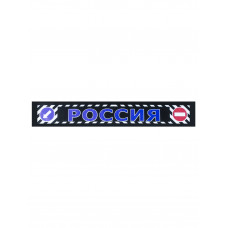Брызговики длинномер 2400х350мм РОССИЯ синий купить