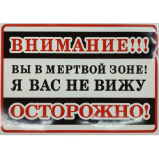 Наклейка №166 "Внимание!!! Вы в мертвой зоне" 175х250мм чёрный купить