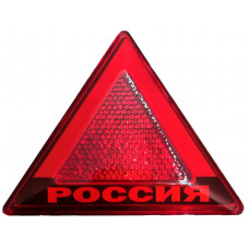 Световозвращатель треугольник (марка) Россия НЕОН
