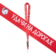 Шнурок на шею с карабином для ключей "Удачи на дорогах" Красный купить