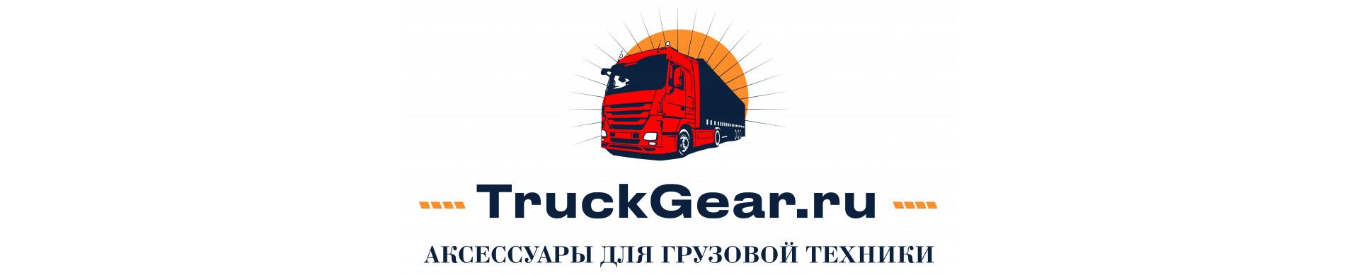 TuckGear Аксессуары для грузовой техники